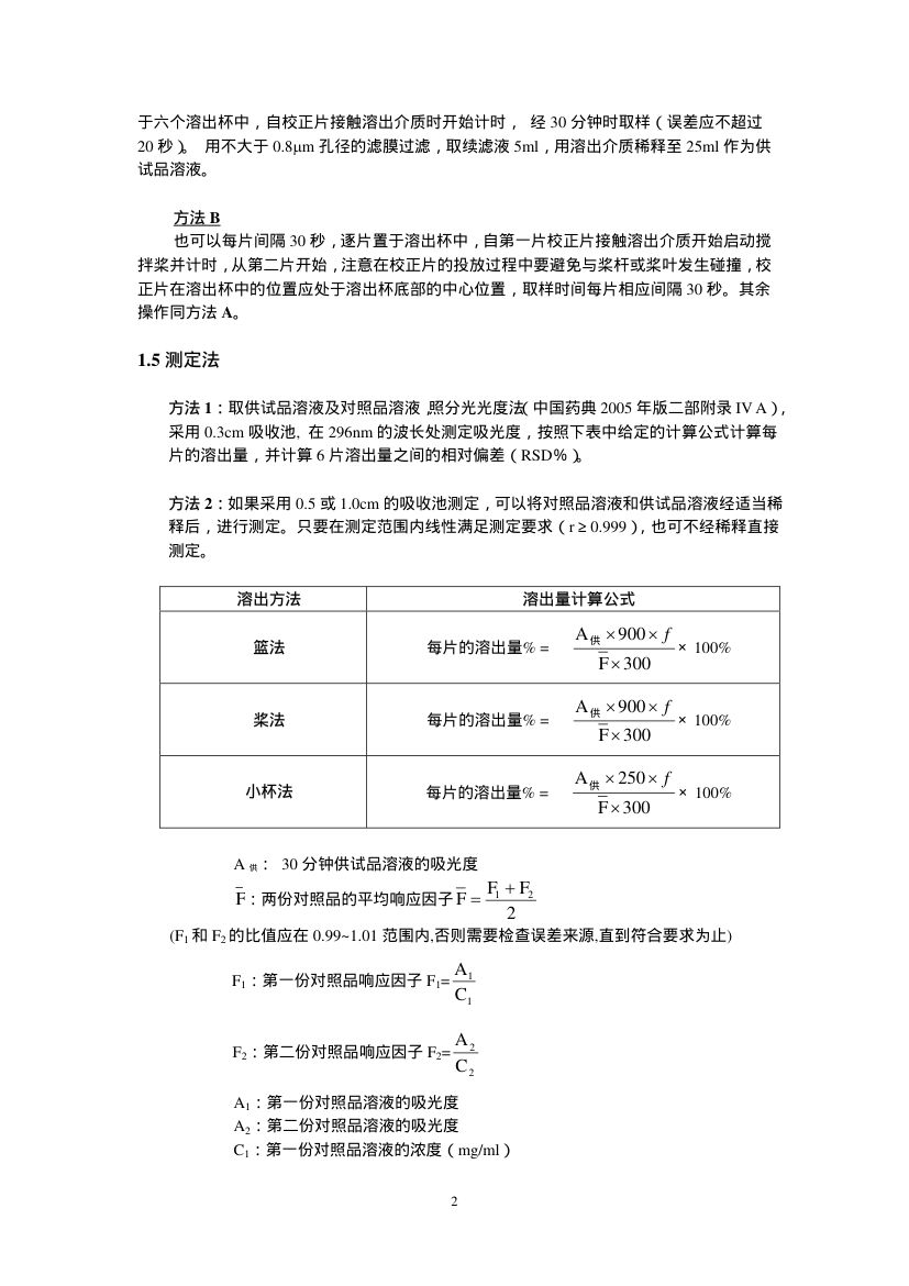 水杨酸溶出度校正片(100103-200409)说明书第2页