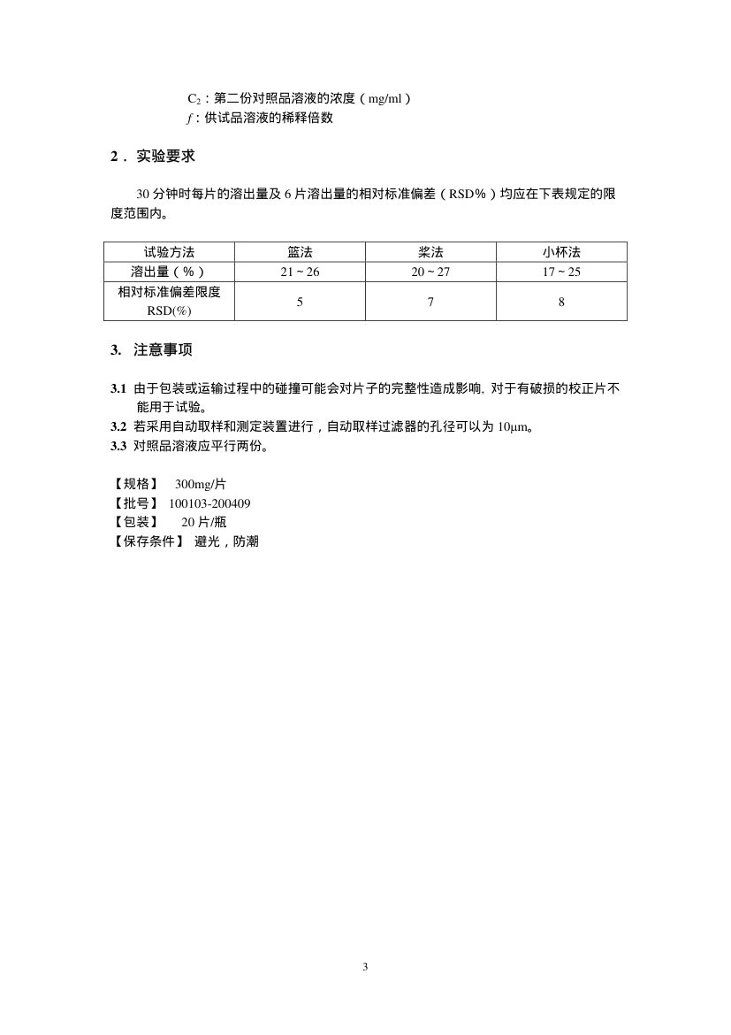 水杨酸溶出度校正片(100103-200409)说明书第3页