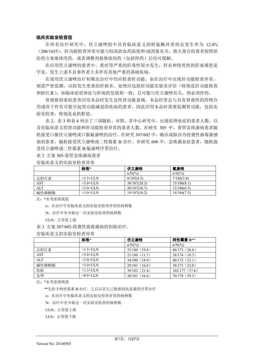 伏立康唑片说明书20140503(威凡)第7页