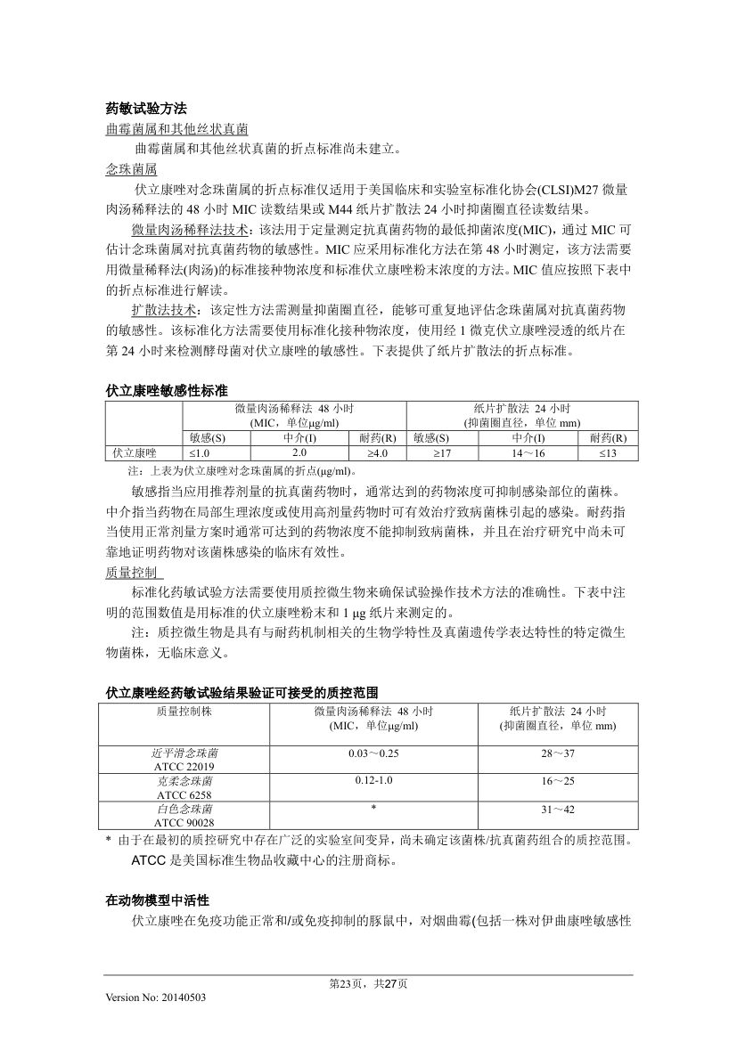 伏立康唑片说明书20140503(威凡)第23页