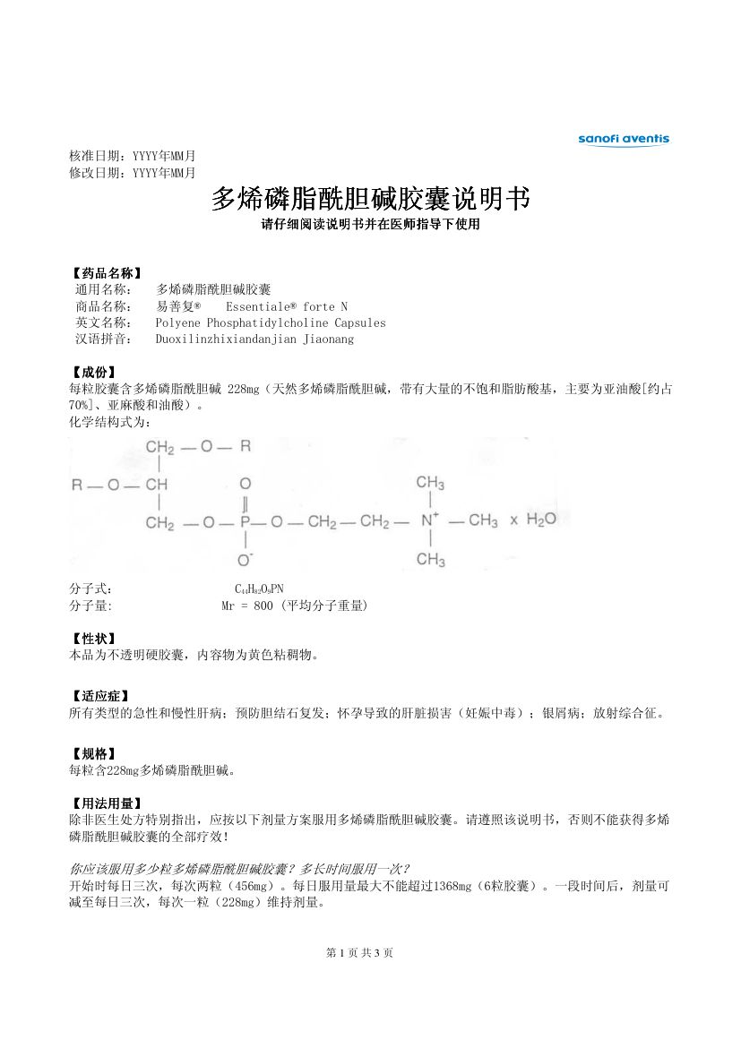 多烯磷脂酰胆碱胶囊说明书