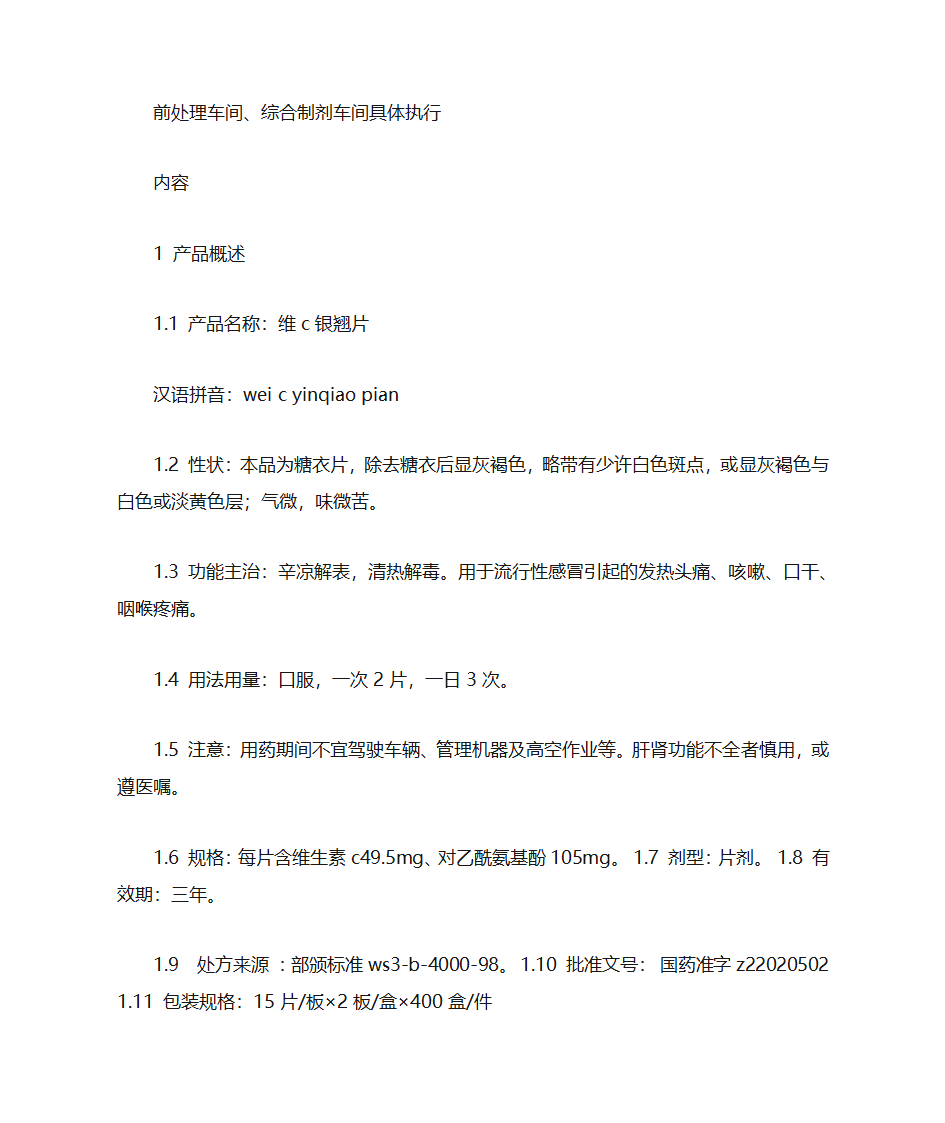 维C银翘片说明书第10页