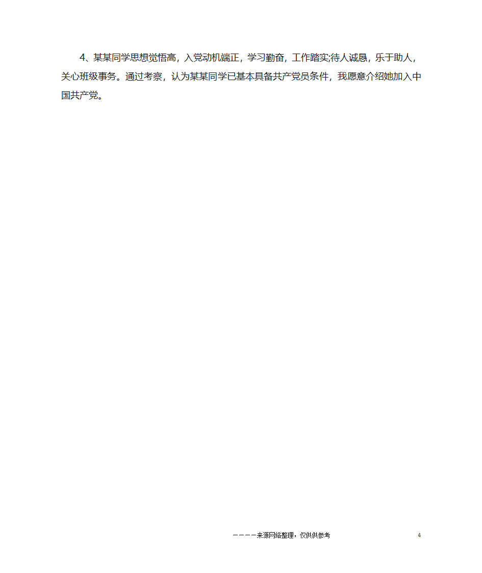 教师入党介绍人意见范文第4页