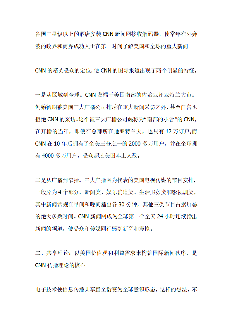 CNN国际新闻的传播策略.doc第3页