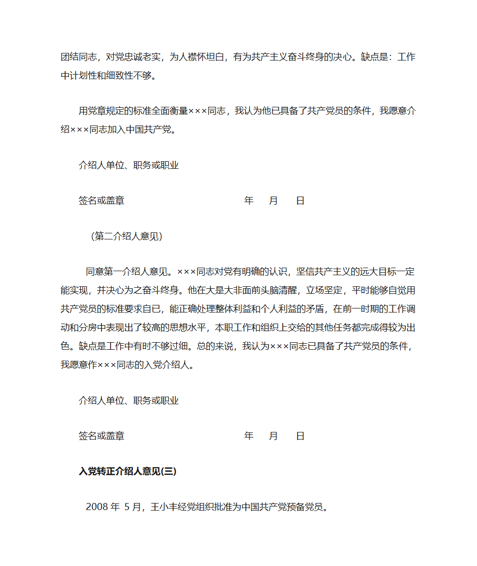 入党转正介绍人意见第2页