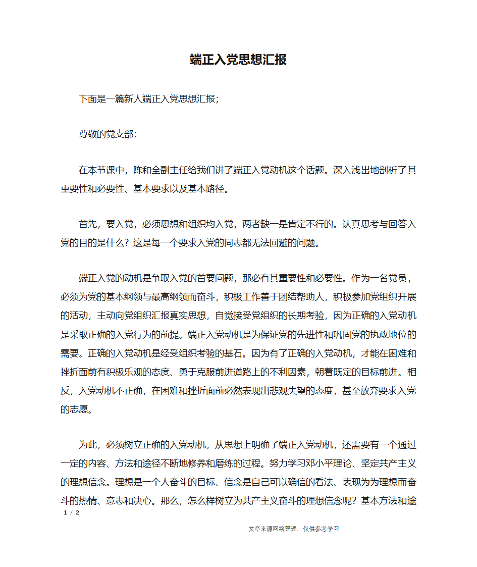 端正入党思想汇报_思想汇报第1页