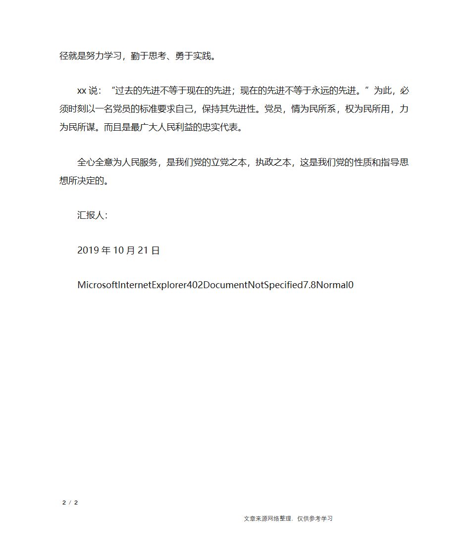 端正入党思想汇报_思想汇报第2页