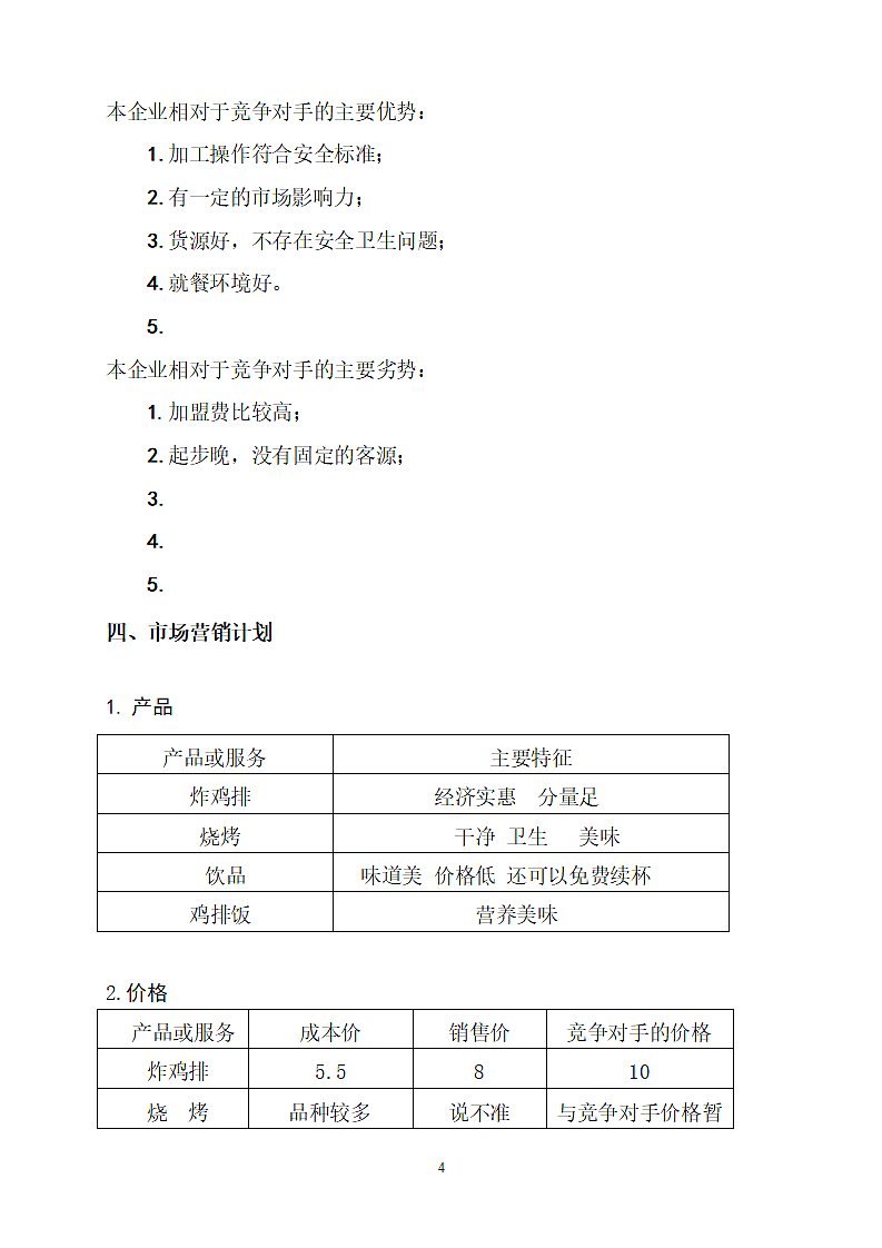 炸鸡排商业计划书.doc第4页