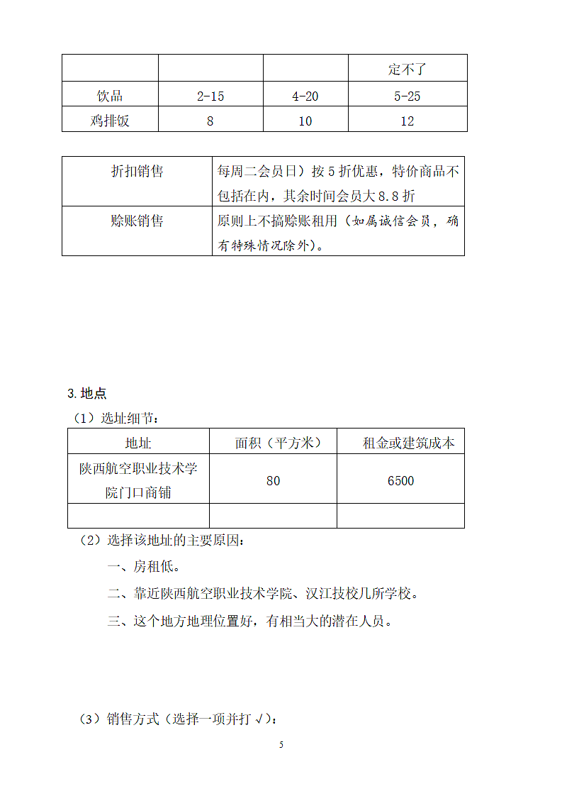 炸鸡排商业计划书.doc第5页