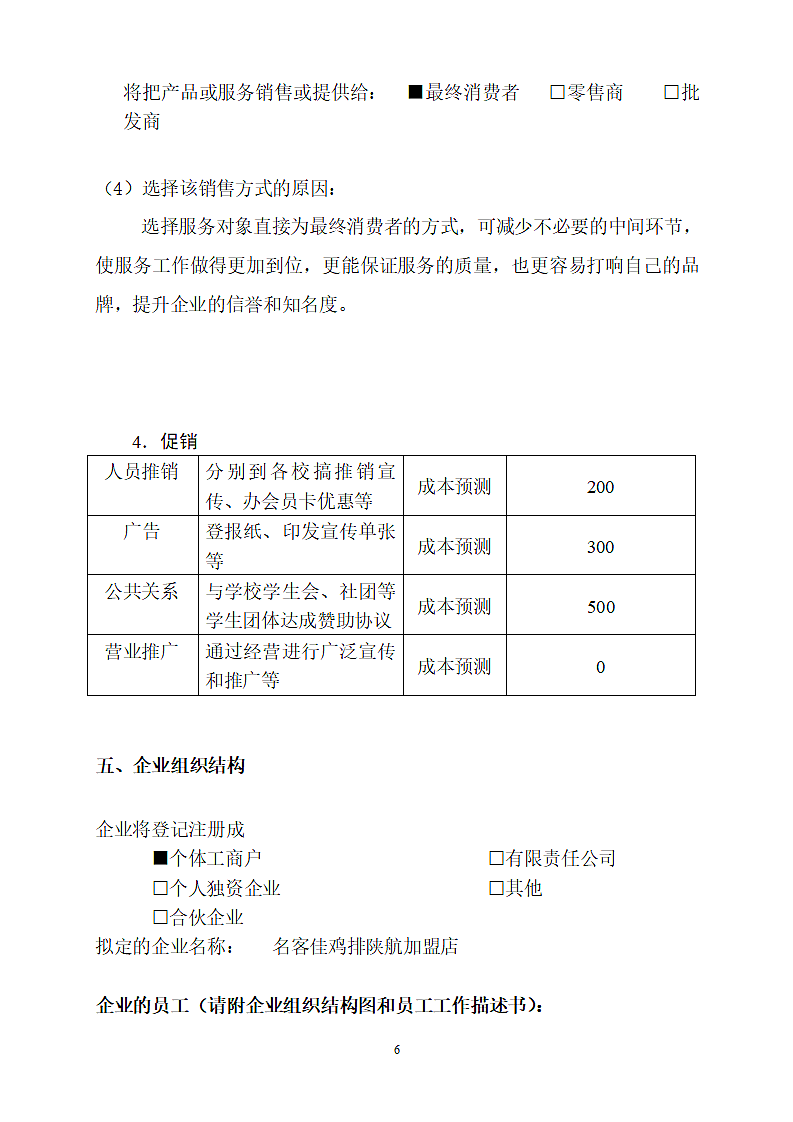 炸鸡排商业计划书.doc第6页