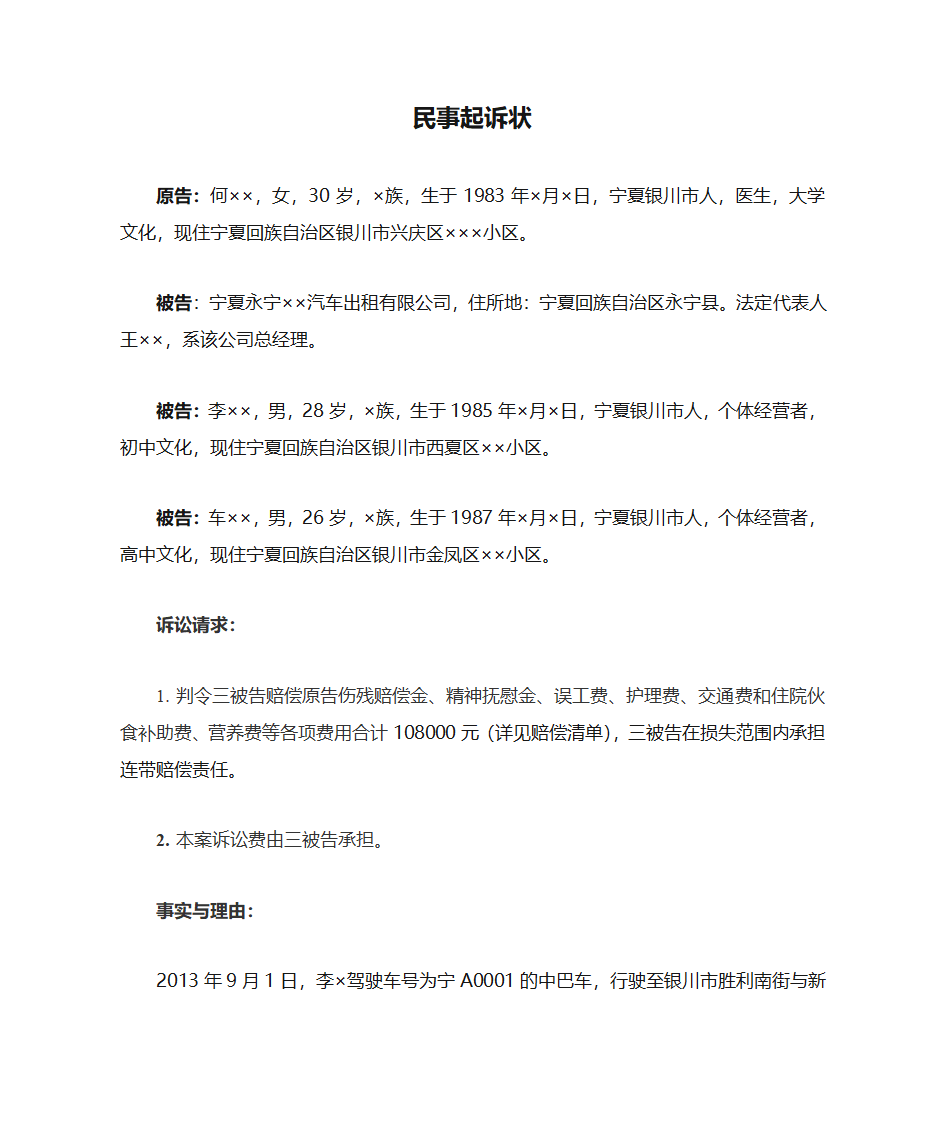 交通事故民事起诉状