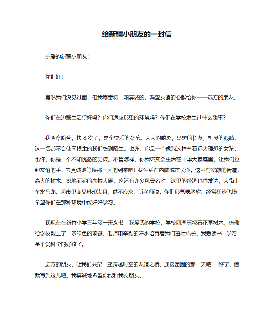 给新疆小朋友的一封信第1页