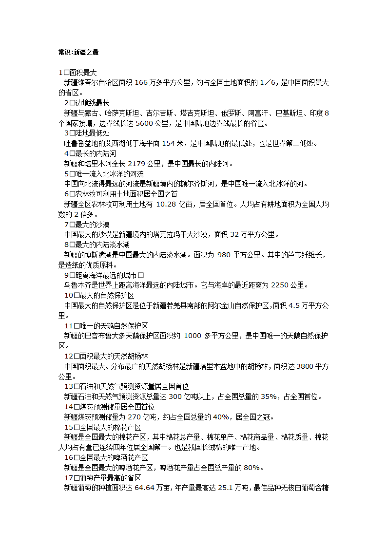 常识题新疆第1页