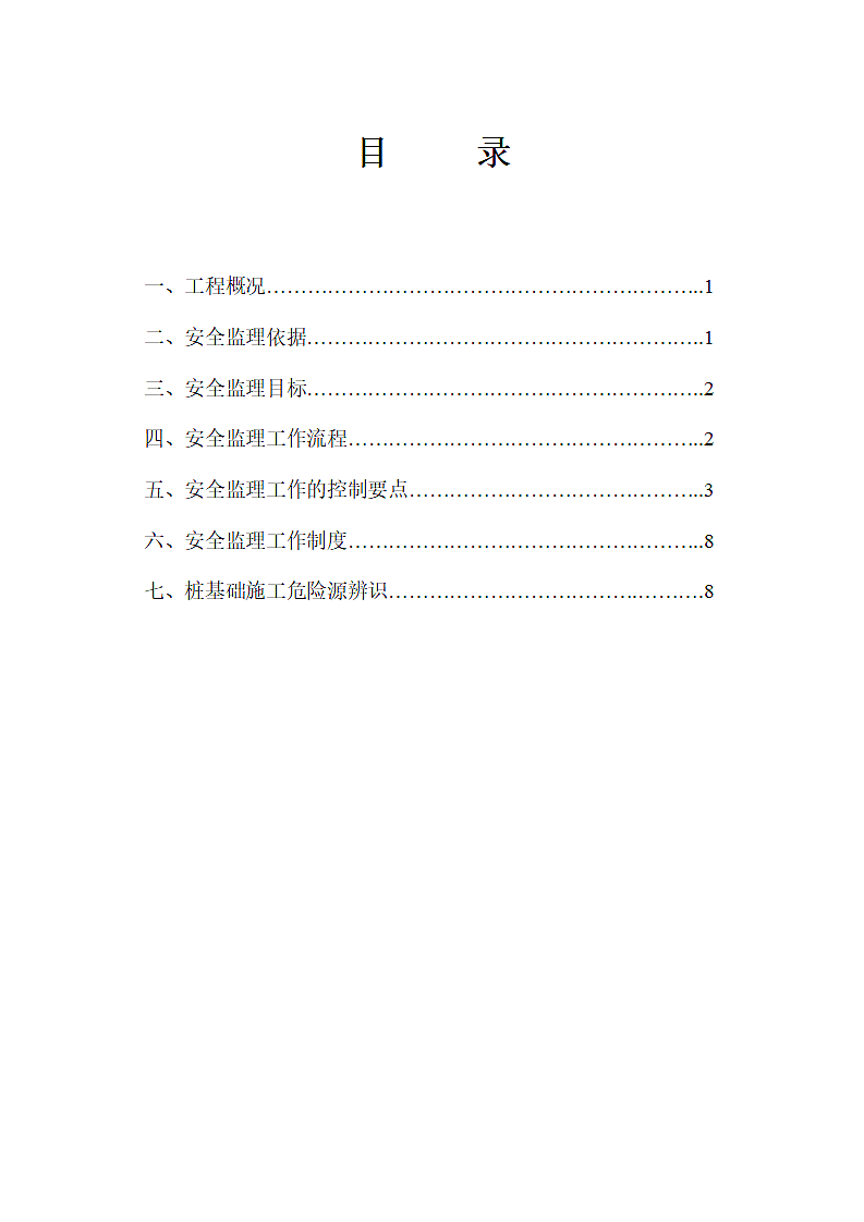 新版桩基安全监理细则.doc第2页