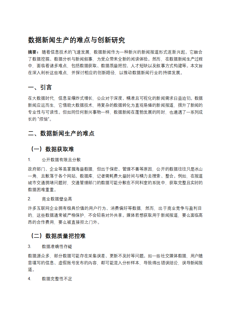 数据新闻生产的难点与创新研究