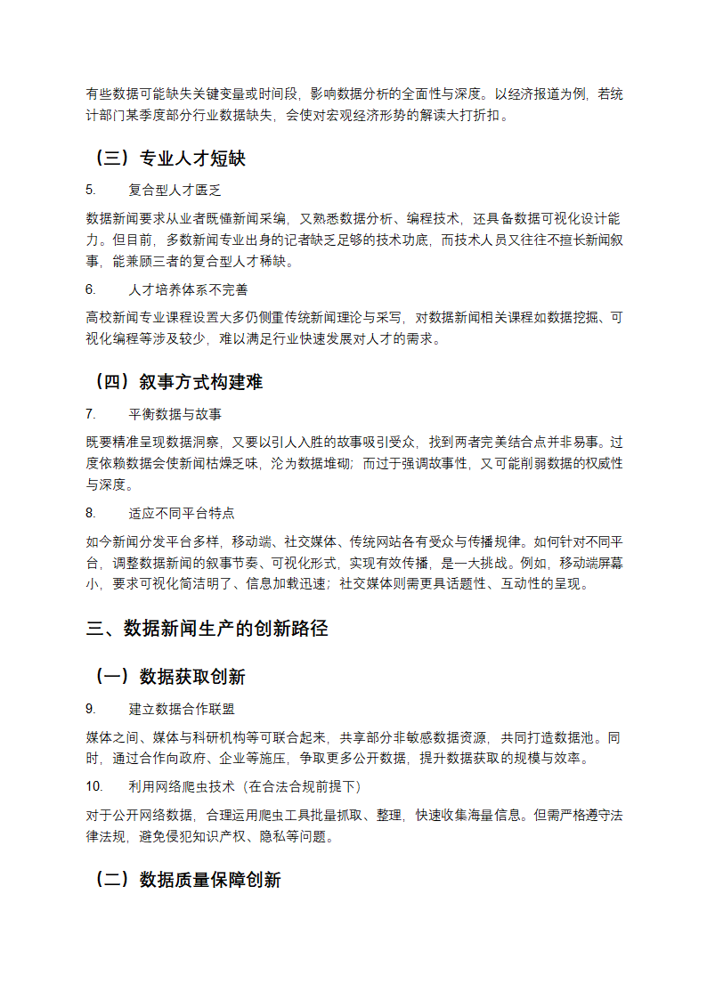 数据新闻生产的难点与创新研究第2页