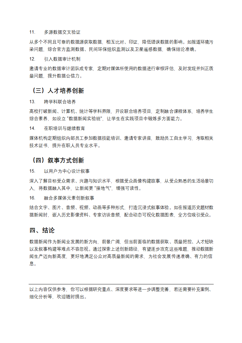 数据新闻生产的难点与创新研究第3页