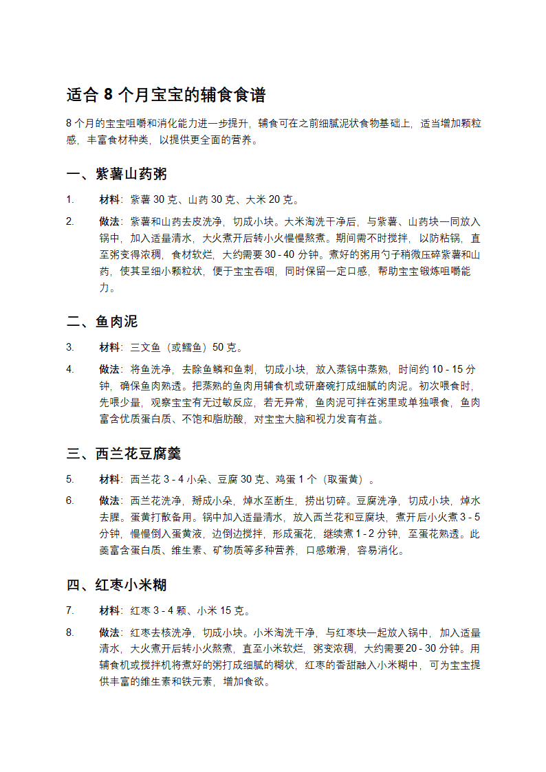 适合8个月宝宝的辅食食谱