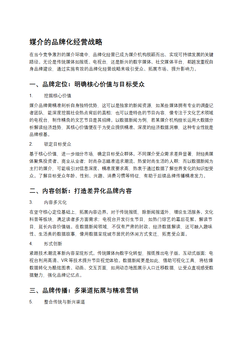 媒介的品牌化经营战略