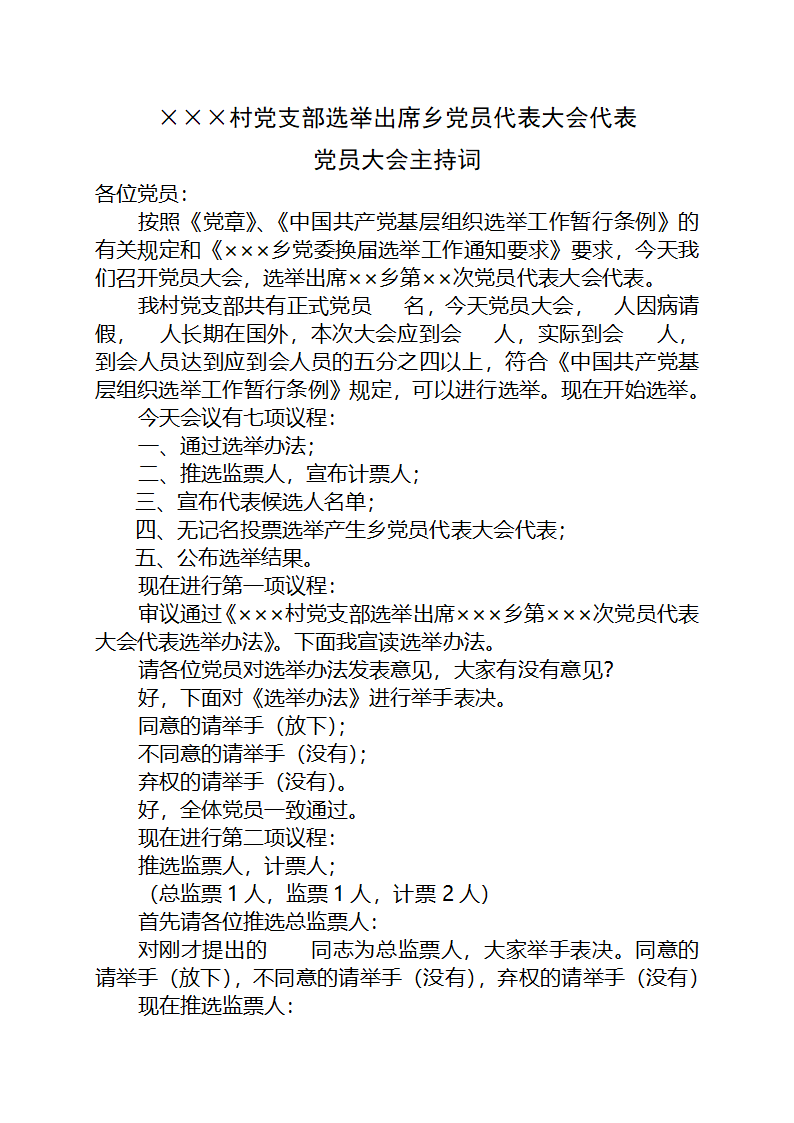 选举镇党员代表大会主持词第1页