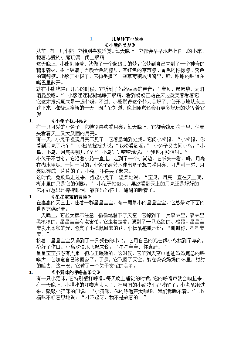 儿童睡前小故事第1页