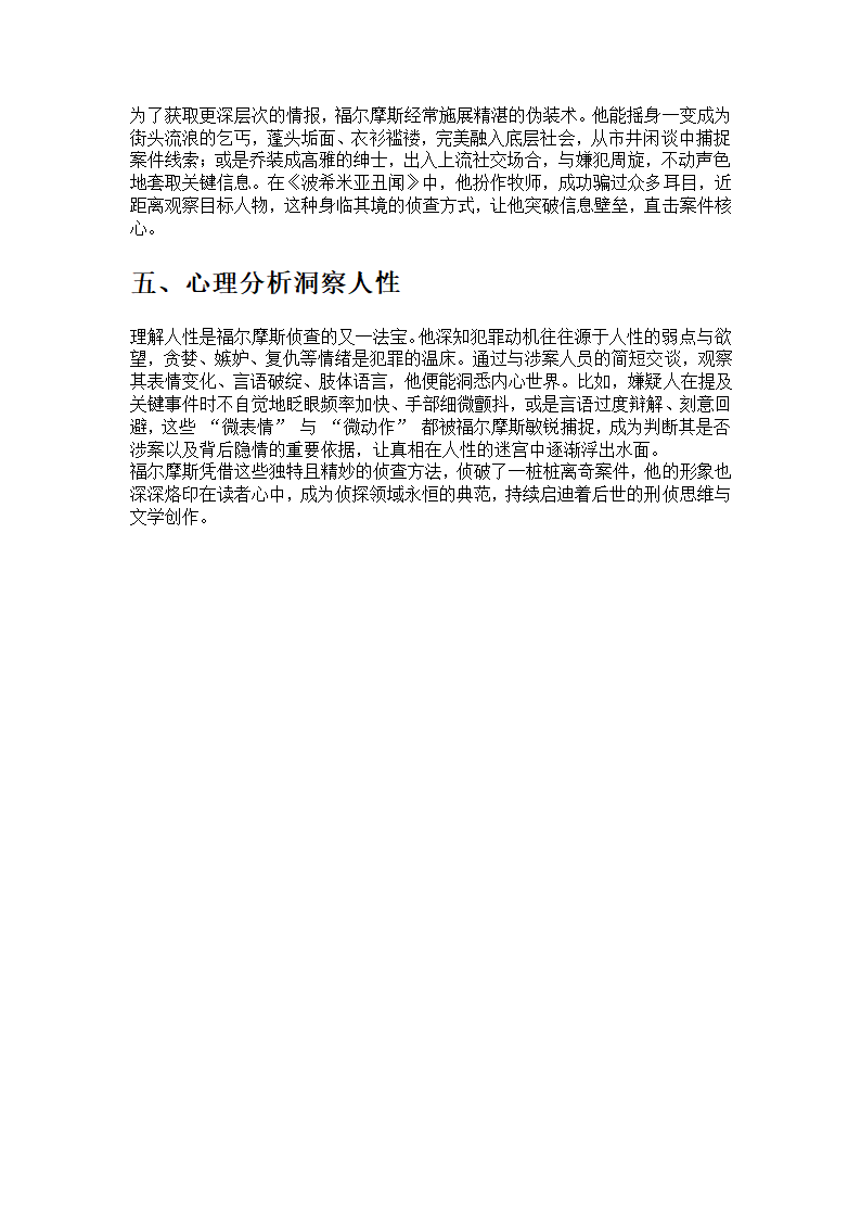 福尔摩斯惯用的侦查方法第2页