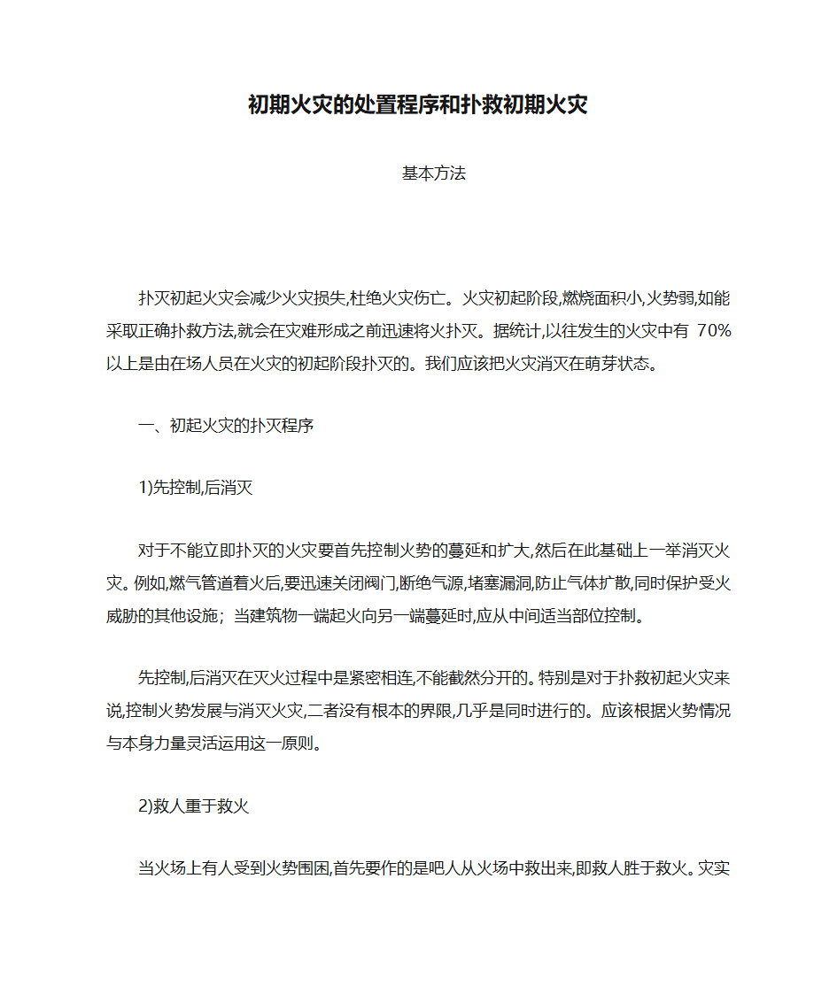 初期火灾的处置程序和扑救初期火灾