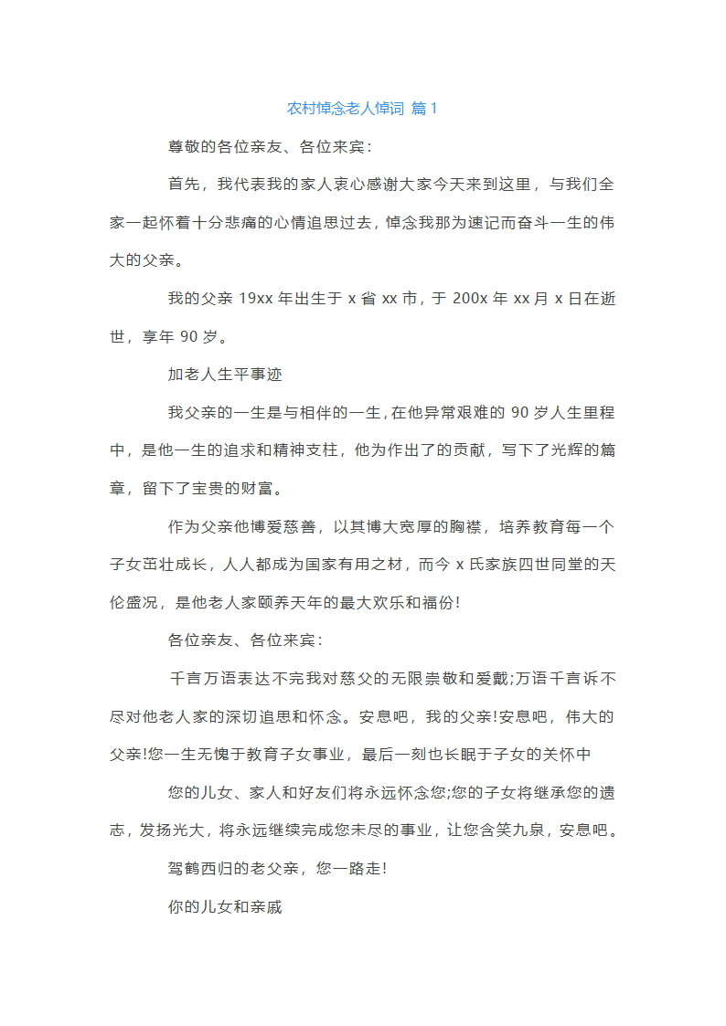 农村悼念老人悼词第1页