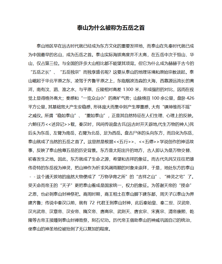 泰山为什么被称为五岳之首