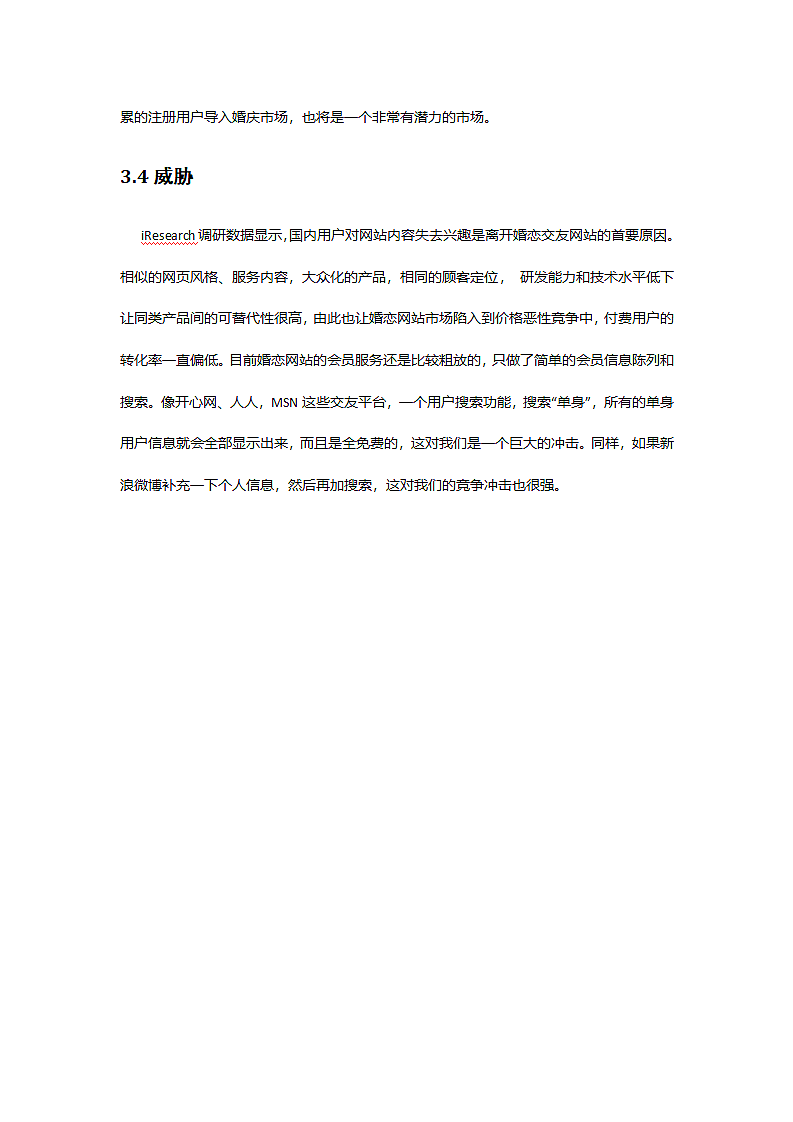 婚恋网站营销计划书.doc第7页