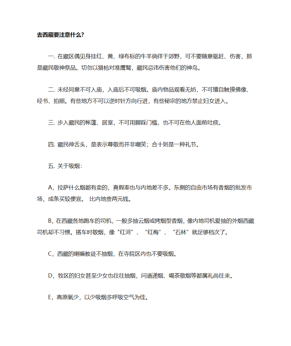 去西藏注意事项第1页