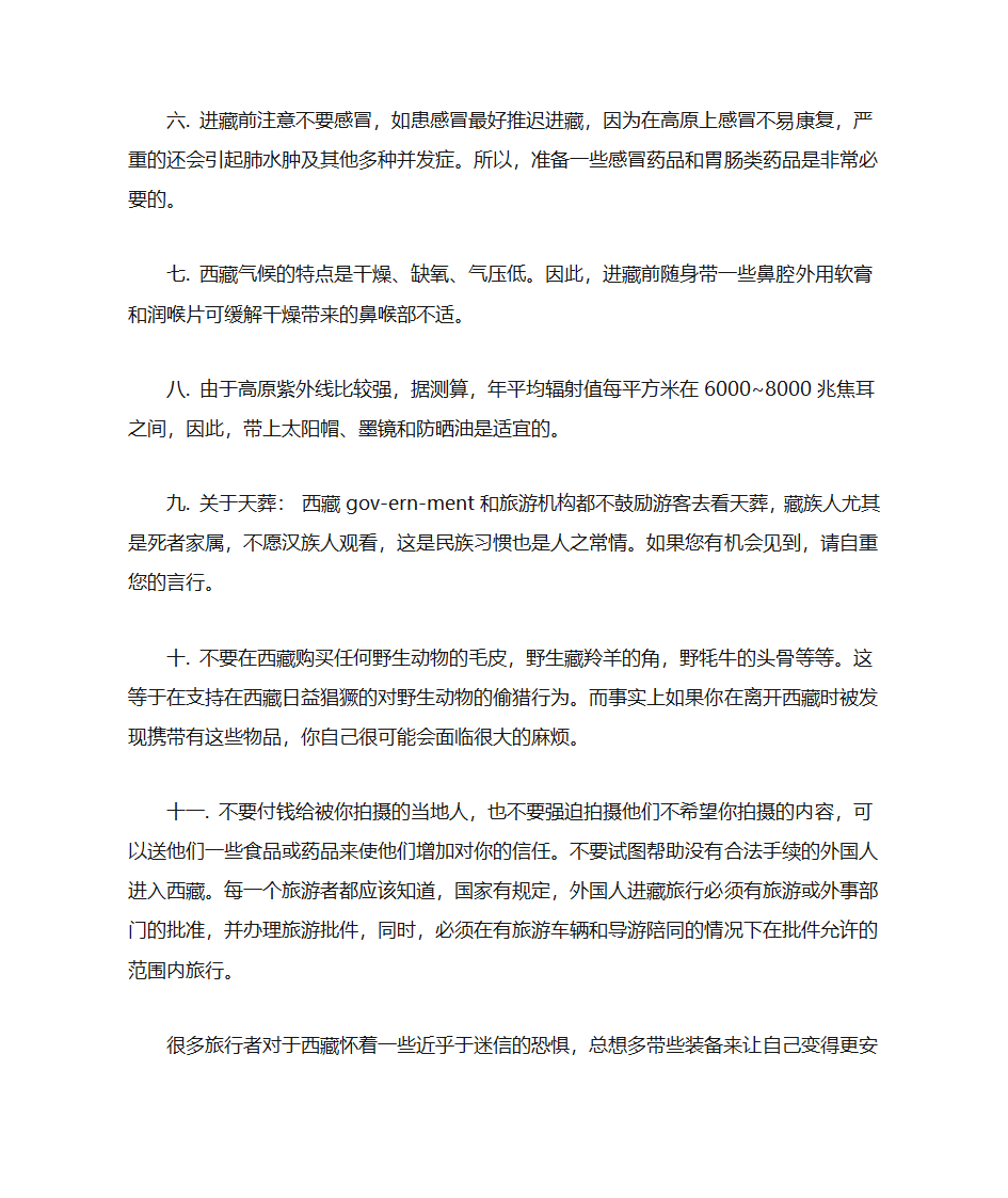 去西藏注意事项第2页