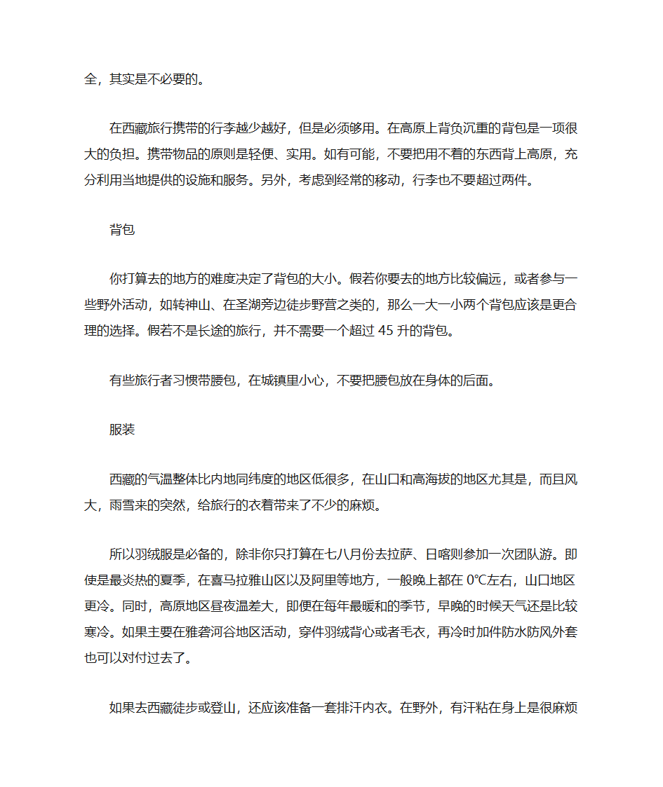 去西藏注意事项第3页