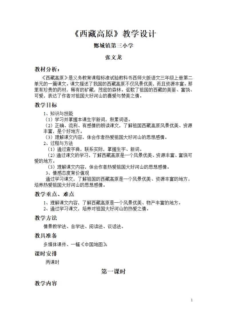 《西藏高原》教学设计第1页