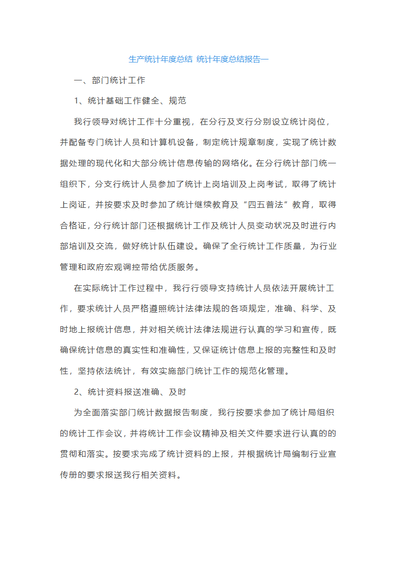 生产统计年度总结第1页