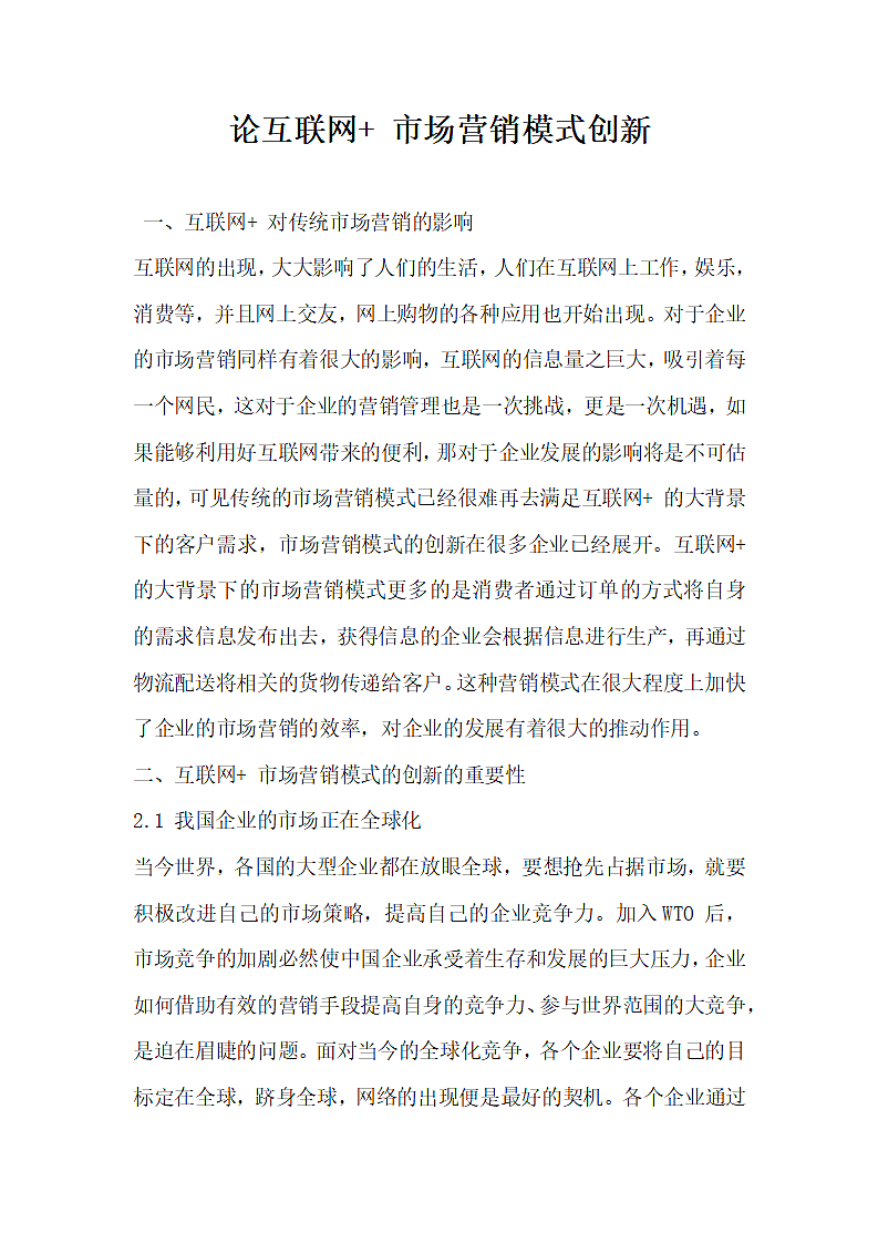 论互联网市场营销模式创新.docx