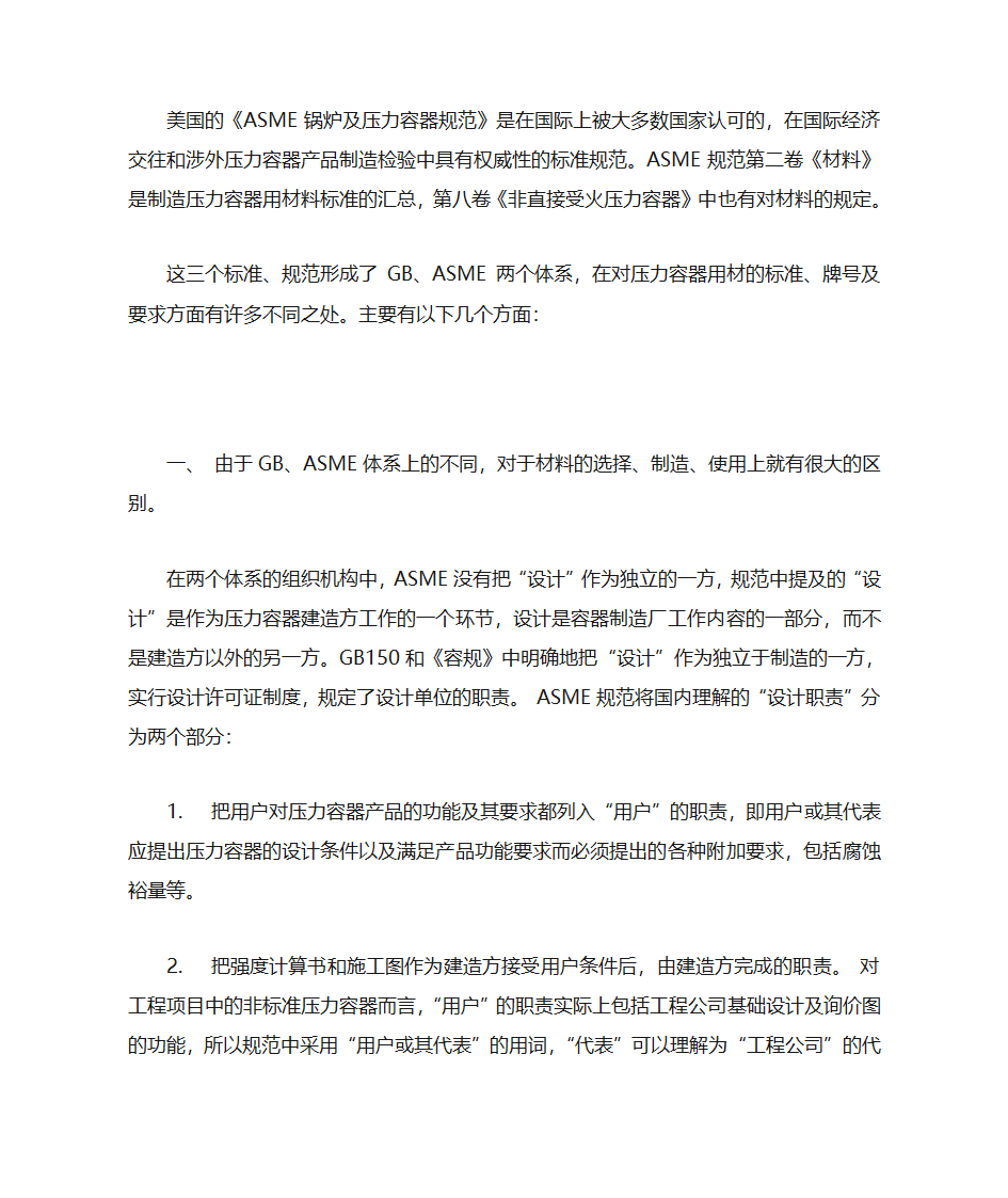 论GB150、《容规》与ASME对材料规定的差别第2页