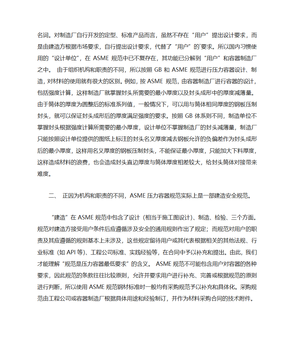 论GB150、《容规》与ASME对材料规定的差别第3页