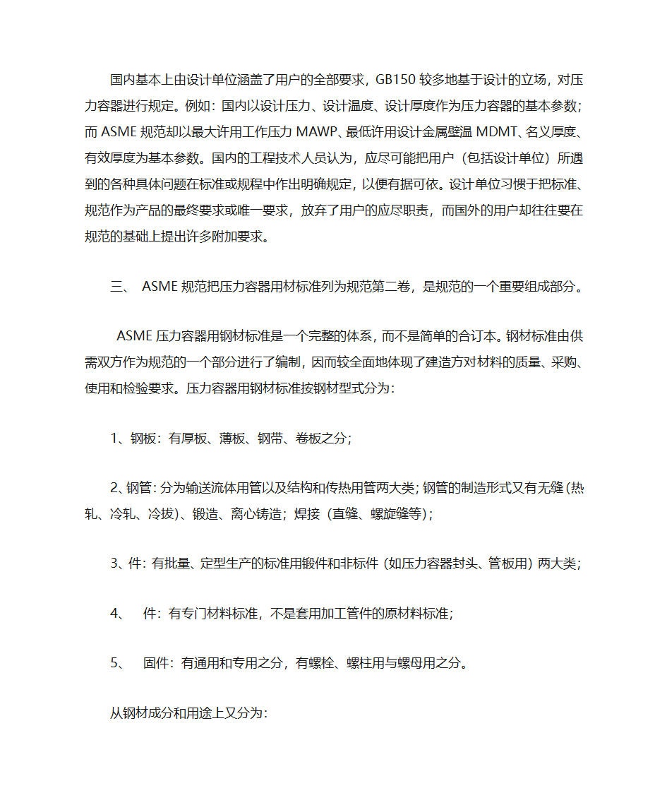 论GB150、《容规》与ASME对材料规定的差别第4页