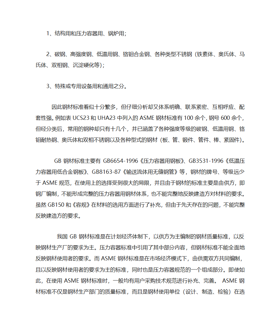 论GB150、《容规》与ASME对材料规定的差别第5页