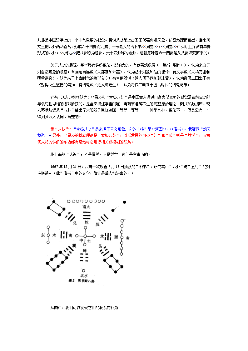 发现＂八卦＂机理,揭示＂文王后天八卦图＂和＂先天八卦图第1页