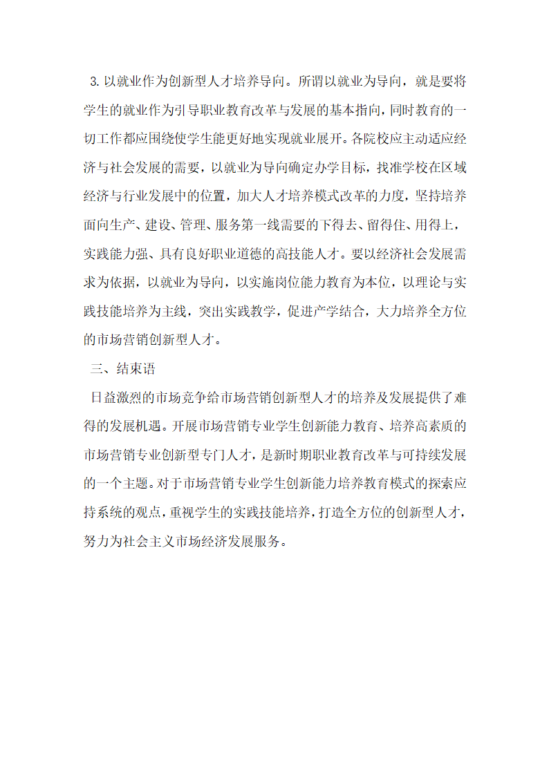 市场营销创新型人才培养策略探讨.docx第4页