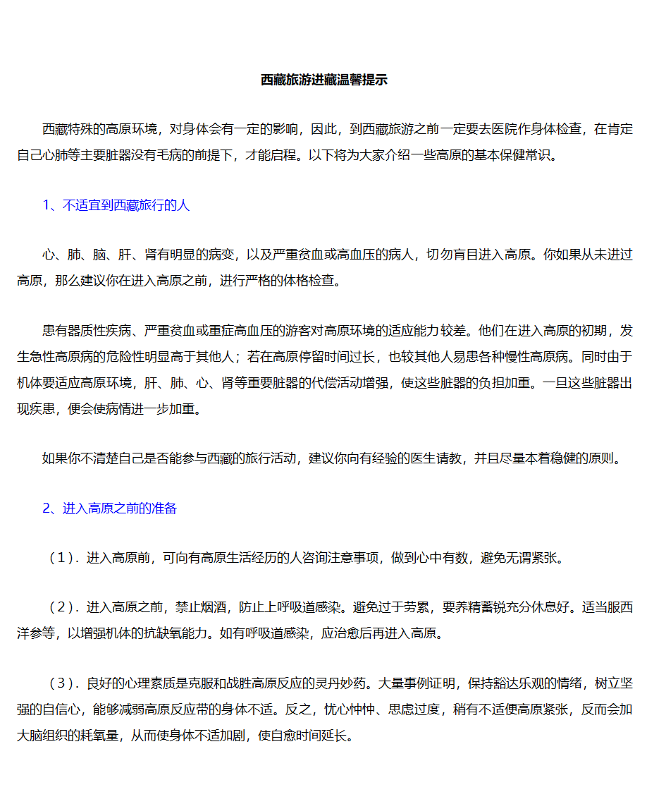 西藏旅游进藏温馨提示