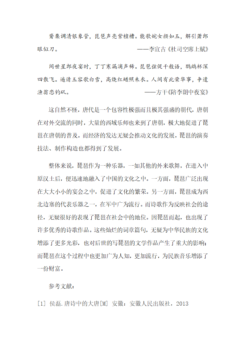 琵琶与唐代诗歌第7页