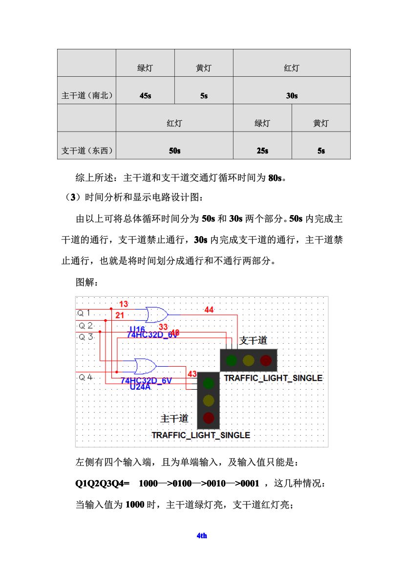 红绿灯电路设计第4页