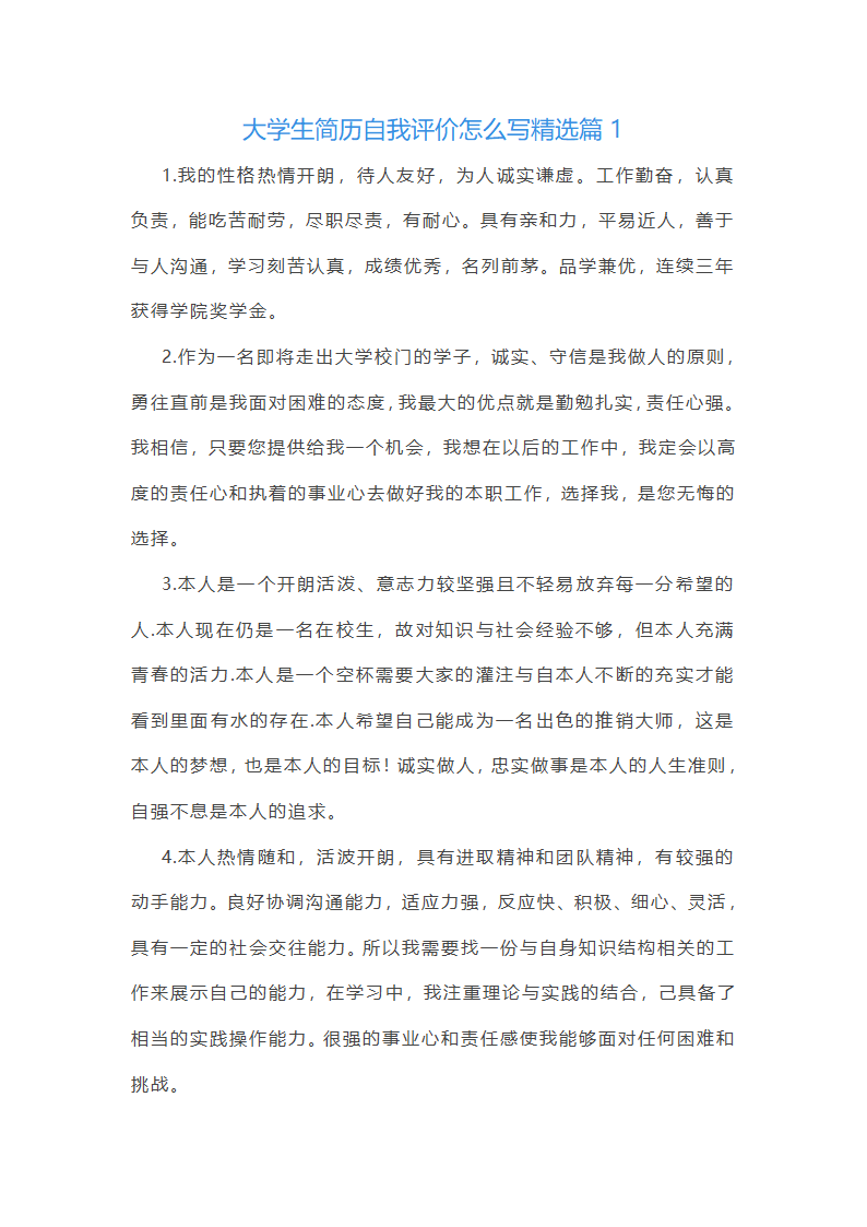 大学生简历自我评价第1页