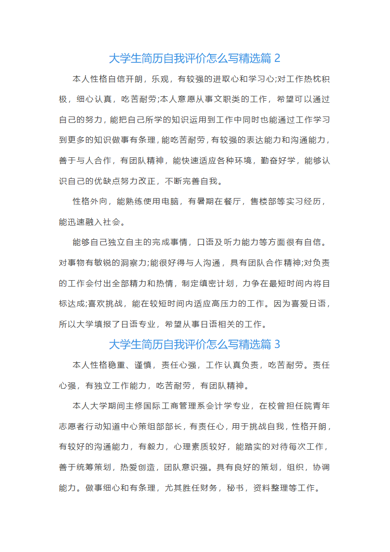 大学生简历自我评价第2页