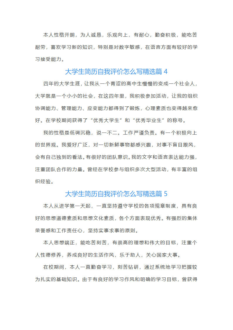 大学生简历自我评价第3页