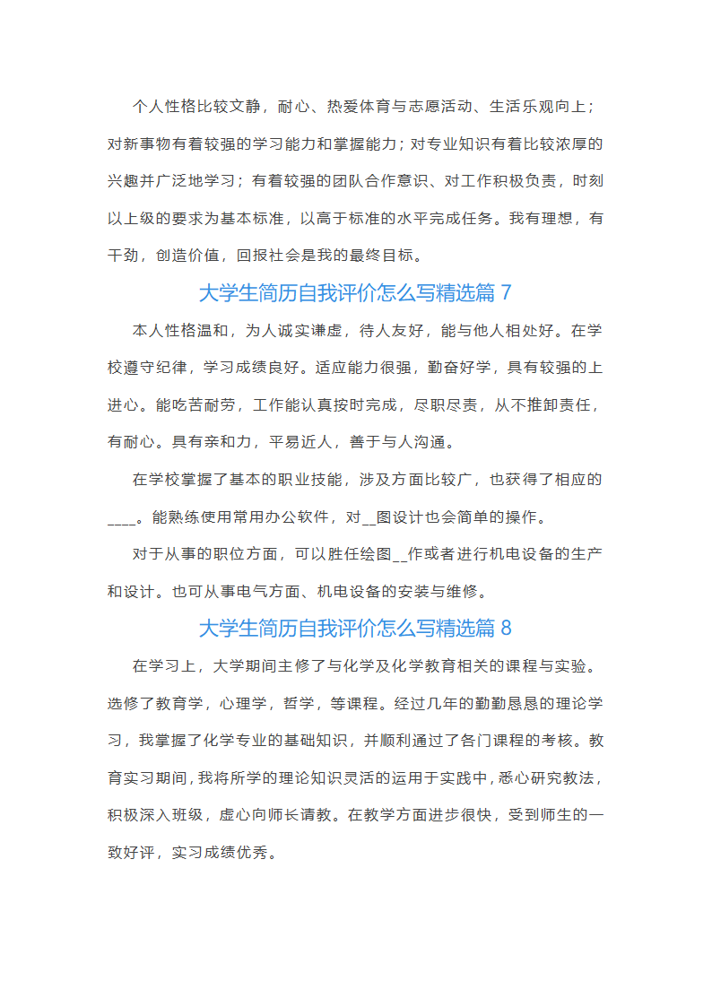 大学生简历自我评价第5页