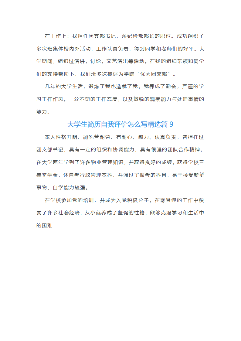 大学生简历自我评价第6页